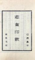 悲盦印款