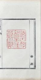東魚藏印