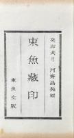 東魚藏印