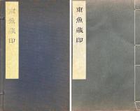 東魚藏印