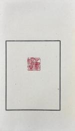 子書印酒堂自刻自用印譜