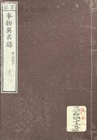 事物異名録 四十巻