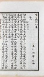 霊芬館詩 初集四巻 二集十巻 三集四巻
