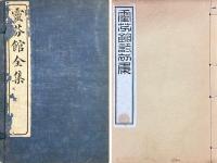 霊芬館詩 初集四巻 二集十巻 三集四巻
