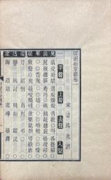 切韻指掌図 二巻　附検例一巻