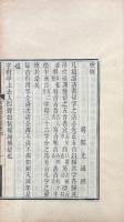 切韻指掌図 二巻　附検例一巻