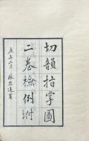 切韻指掌図 二巻　附検例一巻