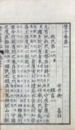 管子纂詁 二十四巻　附考譌一巻