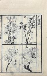 秘傳花鏡 六巻