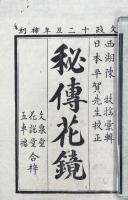 秘傳花鏡 六巻