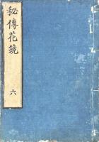 秘傳花鏡 六巻