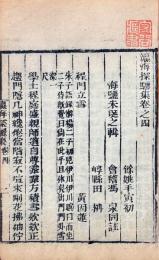 瀛海探驪集 八巻