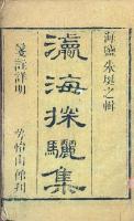 瀛海探驪集 八巻