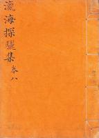 瀛海探驪集 八巻
