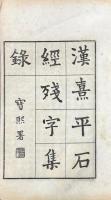 漢熹平石経残字集録 一巻　補遺一巻
