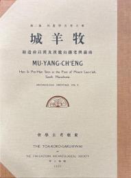 東方考古学叢刊第二冊　牧羊城　南満洲老鉄山麓漢及漢以前遺蹟