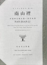 東方考古学叢刊第三冊　南山裡　南満洲老鉄山麓の漢代甎墓