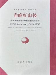 東方考古学叢刊甲種第六冊　赤峰紅山後　満洲国熱河省赤峰紅山後先史遺蹟