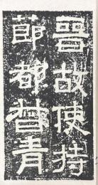 六朝墓誌精華　第一集至第四集
