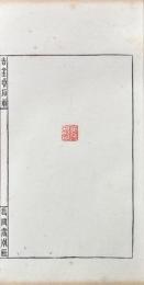 吉金貞石舫百美印譜