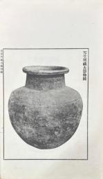 雪堂所蔵古器物図