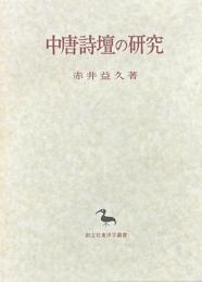 中唐詩壇の研究