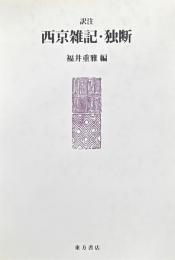 訳注 西京雑記・独断