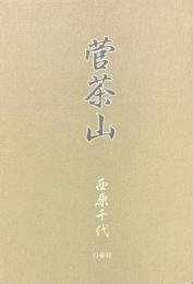菅茶山