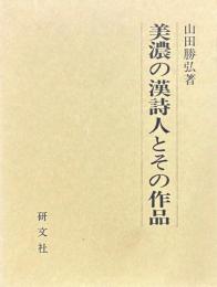 美濃の漢詩人とその作品