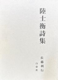 陸士衡詩集