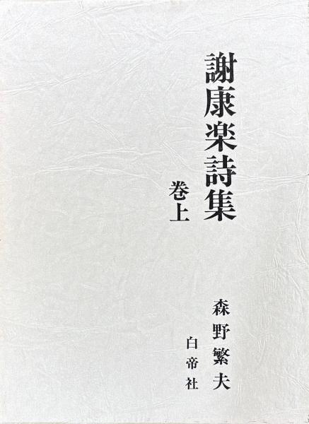 孫武兵法択 十三巻(新井白石) / 山本書店 / 古本、中古本、古