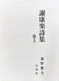 謝康楽詩集