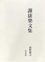 謝康楽文集
