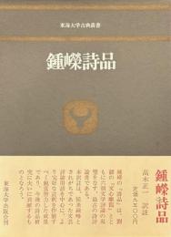 東海大学古典叢書　鍾嶸詩品
