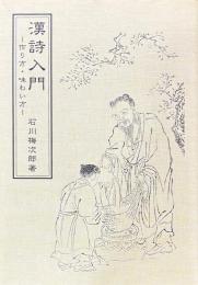漢詩入門　作り方・味わい方