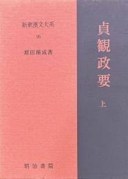 新釈漢文大系　貞観政要　上・下