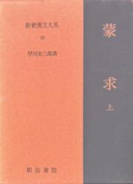 新釈漢文大系　蒙求　上・下