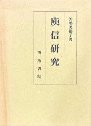 庾信研究
