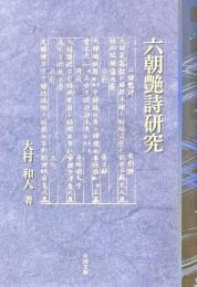 六朝艶詩研究