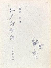 江戸詩歌論