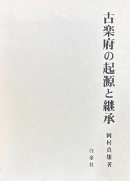 古楽府の起源と継承