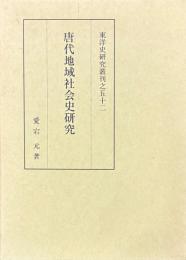 唐代地域社会史研究　東洋史研究叢刊之五十二