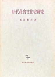 唐代社会文化史研究