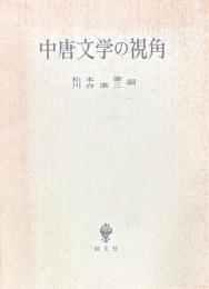 中唐文学の視角