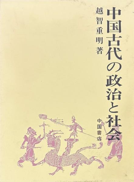 政談 四巻(荻生徂徠) / 山本書店 / 古本、中古本、古書籍の通販