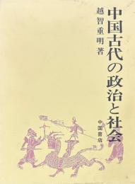中国古代の政治と社会