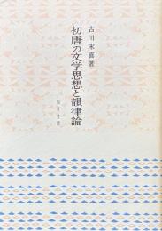初唐の文学思想と韻律論