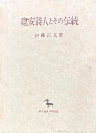 建安詩人とその伝統