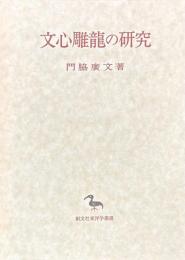 文心雕龍の研究