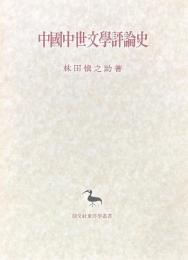 中国中世文学評論史